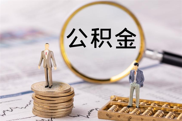 汝州公积金封存怎么取钱（公积金封存咋取）