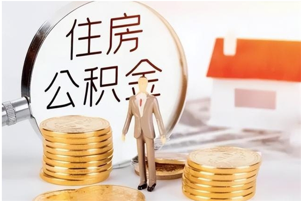 汝州辞职了住房离职公积金怎么取来（离职了住房公积金怎么取出）
