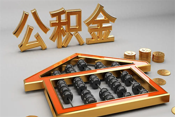 汝州市公积金怎么支取（市直公积金提取条件）