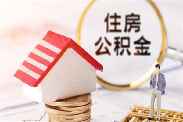 汝州离职六个月后住房公积金可以取出来（离职后6个月才能取公积金吗）