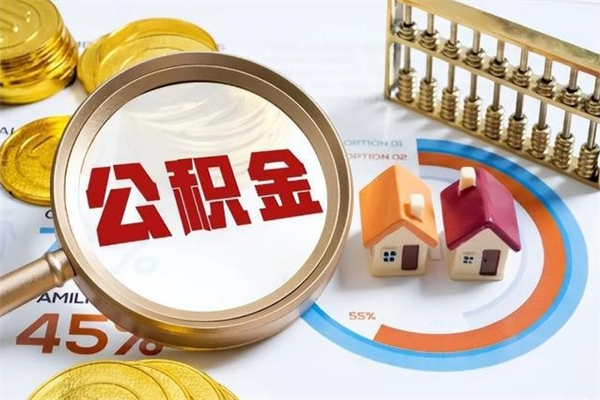 汝州离职后一个月可以领取公积金吗（离职当月的住房公积金）