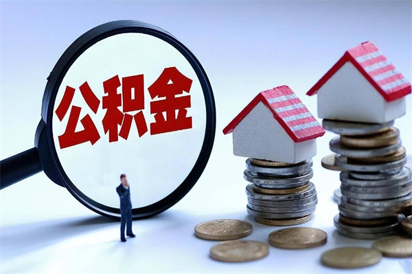 汝州公积金离职了在外地怎么取（公积金离职后异地提取）