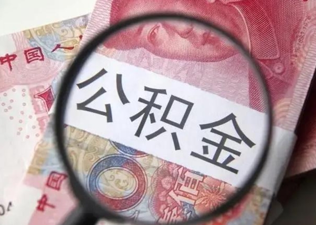 汝州在职公积金的取（在职如何提取公积金帐户的钱）