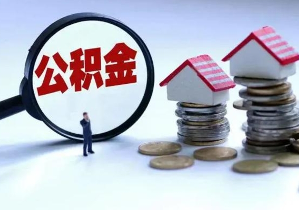 汝州离开后多久可以提出公积金（离开公司多久可以提取公积金）