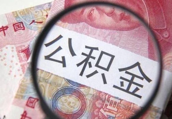 汝州离职还可以取公积金吗（离职了能取走公积金吗）