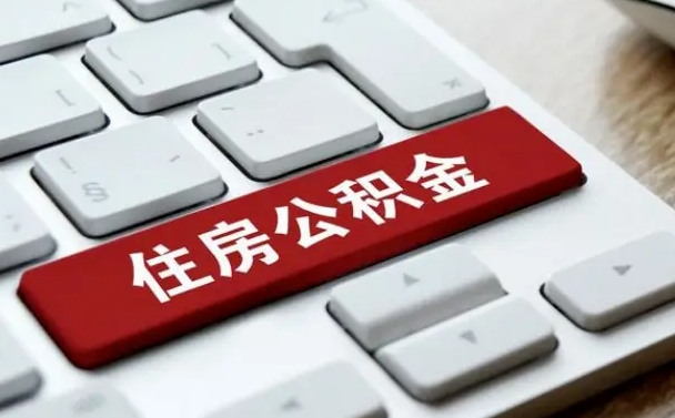汝州公积金离职几年了怎么取（离职几年了公积金怎么提取现金）