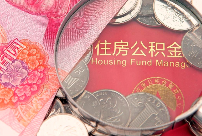汝州辞职后公积金怎么帮提（辞职后公积金怎么取出来?）