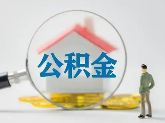 汝州怎么领取公积金（怎么领取住房公积金?）