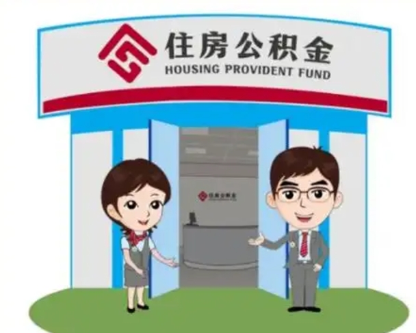 汝州公积金离职了怎么帮取（公积金辞职后怎么取）